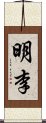 明李 Scroll