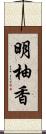 明柚香 Scroll