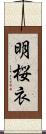 明桜衣 Scroll