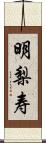 明梨寿 Scroll