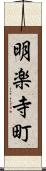 明楽寺町 Scroll
