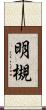 明槻 Scroll