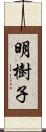 明樹子 Scroll