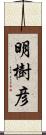 明樹彦 Scroll