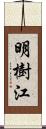 明樹江 Scroll