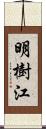 明樹江 Scroll