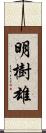 明樹雄 Scroll