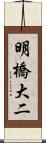 明橋大二 Scroll