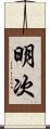 明次 Scroll