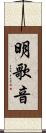 明歌音 Scroll