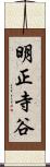 明正寺谷 Scroll