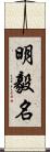 明毅名 Scroll