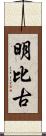 明比古 Scroll