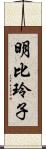 明比玲子 Scroll