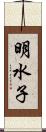 明水子 Scroll