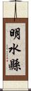 明水縣 Scroll