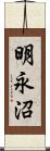 明永沼 Scroll