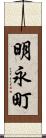 明永町 Scroll