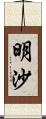 明沙 Scroll