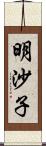 明沙子 Scroll