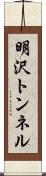 明沢トンネル Scroll