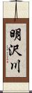 明沢川 Scroll