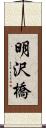 明沢橋 Scroll