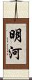 明河 Scroll