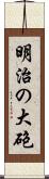 明治の大砲 Scroll