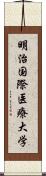 明治国際医療大学 Scroll