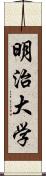 明治大学 Scroll