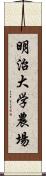 明治大学農場 Scroll