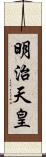 明治天皇 Scroll