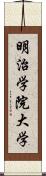 明治学院大学 Scroll