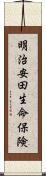 明治安田生命保険 Scroll