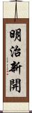 明治新開 Scroll