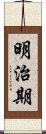 明治期 Scroll