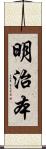 明治本 Scroll