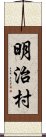 明治村 Scroll