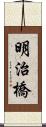 明治橋 Scroll