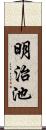 明治池 Scroll