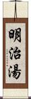 明治湯 Scroll