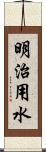 明治用水 Scroll