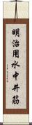 明治用水中井筋 Scroll