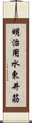 明治用水東井筋 Scroll