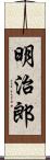 明治郎 Scroll