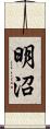 明沼 Scroll