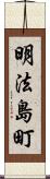 明法島町 Scroll