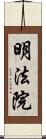 明法院 Scroll