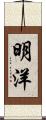 明洋 Scroll